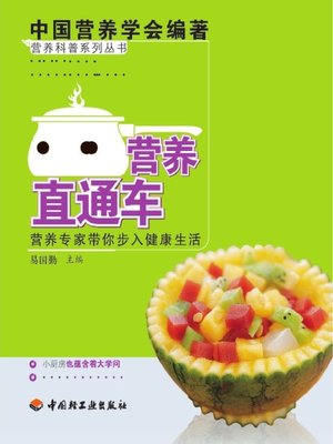 cover image of 厨房营养直通车(Through Train for Nutritional Care in Kitchen )